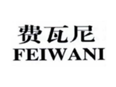 费瓦尼FEIWANI