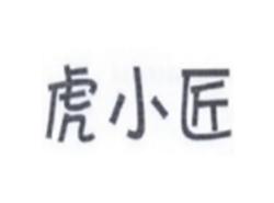 虎小匠