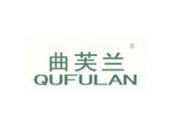 曲芙兰QUFULAN