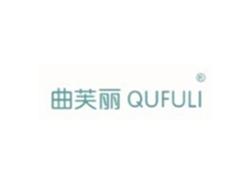 曲芙丽QUFULI