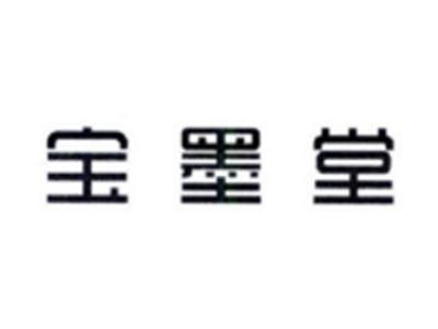 宝墨堂