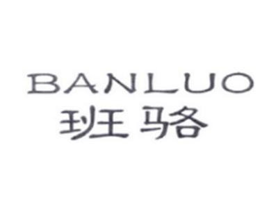 班骆BANLUO