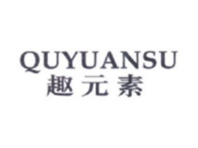 趣元素QUYUANSU