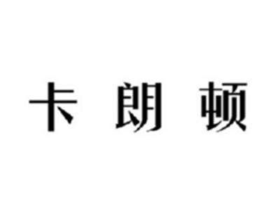 卡朗顿