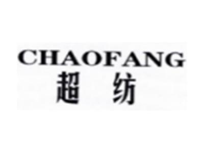 超纺