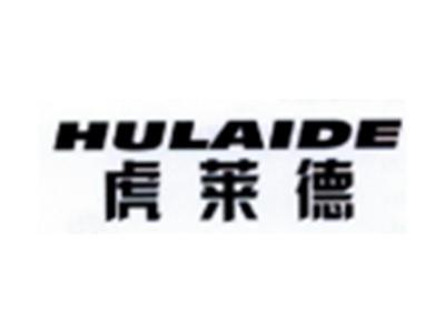 虎莱德HULAIDE