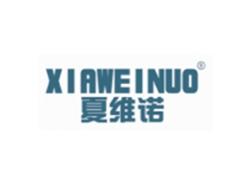 夏维诺XIAWEINUO