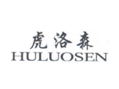 虎洛森HULUOSEN