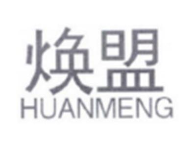 焕盟HUANMENG