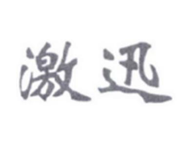 激迅