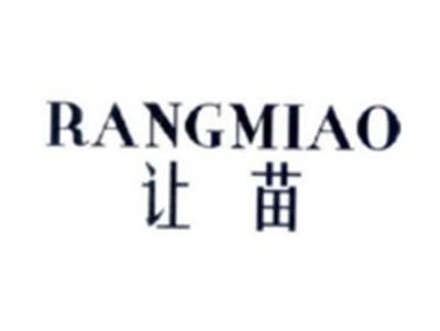 让苗
