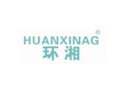 环湘HUANXINAG