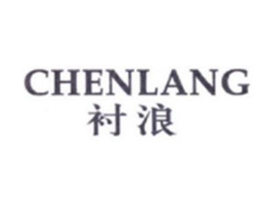 衬浪CHENLANG