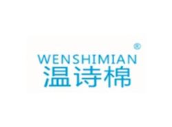 温诗棉