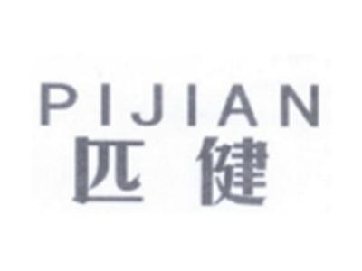 匹健PIJIAN