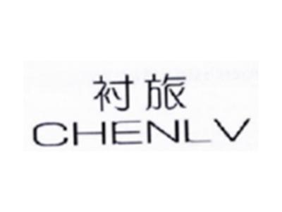 衬旅CHENLV