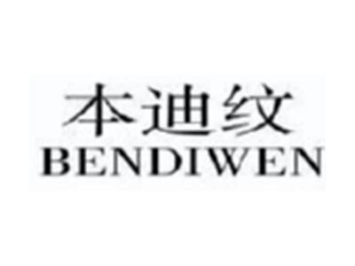 本迪纹BENDIWEN