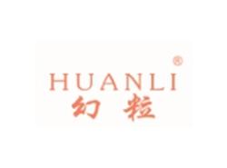 幻粒HUANLI