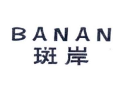 斑岸BANAN
