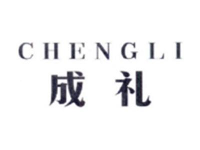 成礼CHENGLI
