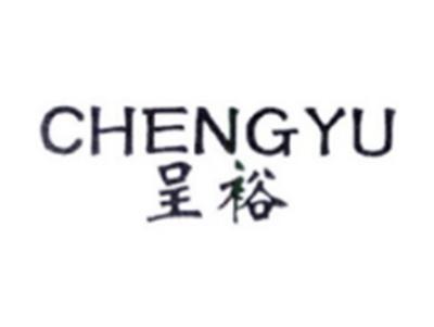 呈裕CHENGYU