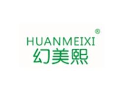 幻美熙HUANMEIXI
