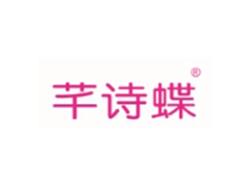 芊诗蝶