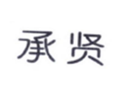 承贤