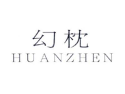 幻枕HUANZHEN
