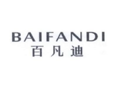 百凡迪BAIFANDI