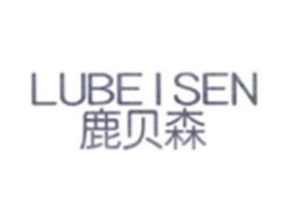 鹿贝森LUBEISEN