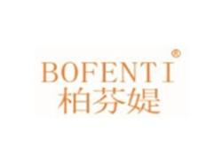柏芬媞BOFENTI