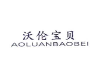 沃伦宝贝AOLUANBAOBEI