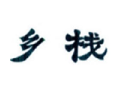 乡栈