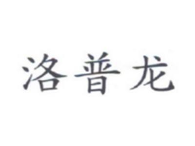 洛普龙