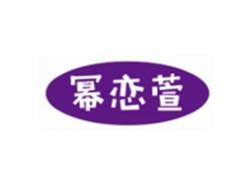 幂恋萱