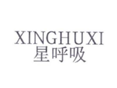 星呼吸XINGHUXI