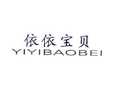 依依宝贝YIYIBAOBEI