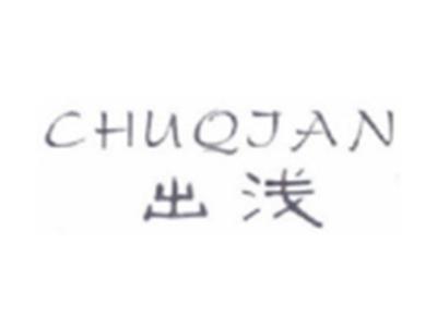 出浅CHUQIAN