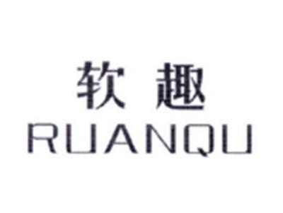 软趣RUANQU