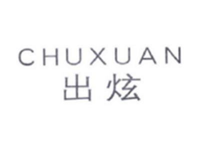 出炫CHUXUAN