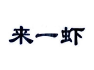 来一虾