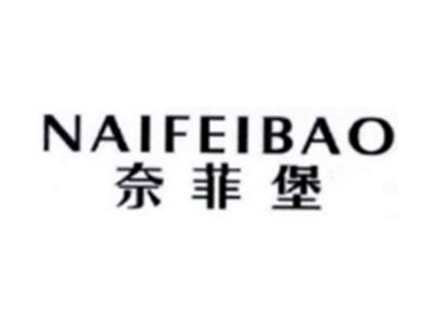 奈菲堡NAIFEIBAO