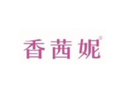香茜妮