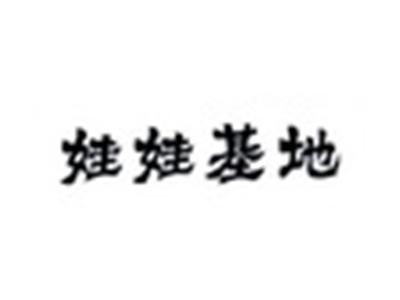 娃娃基地