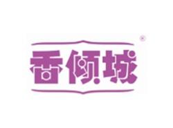 香倾城