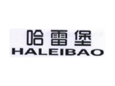 哈雷堡HALEIBAO