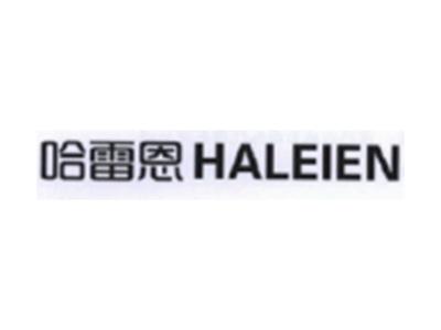 哈雷恩HALEIEN