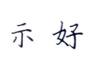 示好