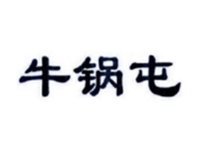 牛锅屯